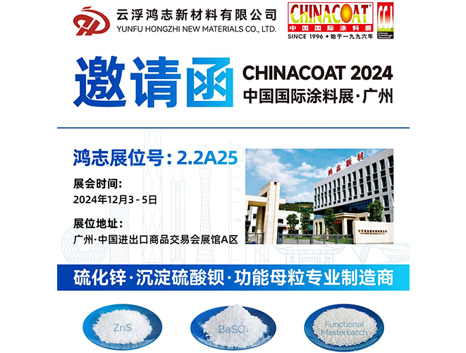 參展預告！云浮鴻志新材料有限公司即將參加 2024 中國國際涂料展 CHINACOAT