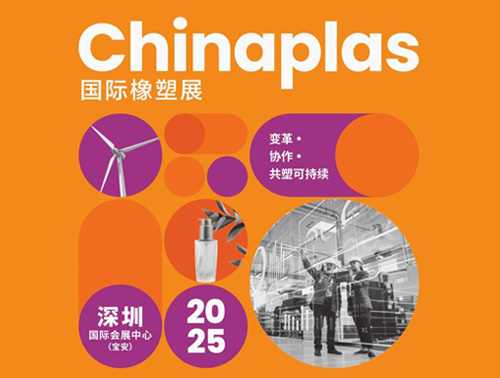 共"塑"可持續 | 鴻志新材邀您相約CHINAPLAS 2025國際橡塑展！