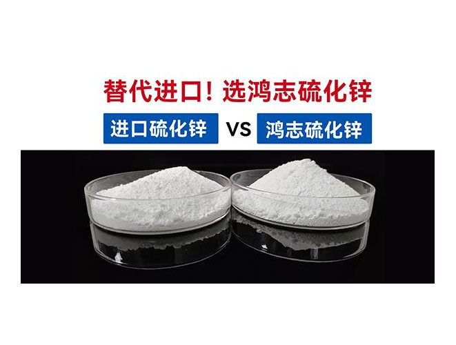 【國產替代】鴻志S-10：高端硫化鋅國產化突圍，性能媲美，打破進口硫化鋅的壟斷依賴！